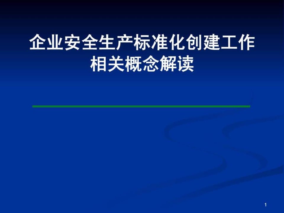 企业安全生产标准化创建工作相关概念解读