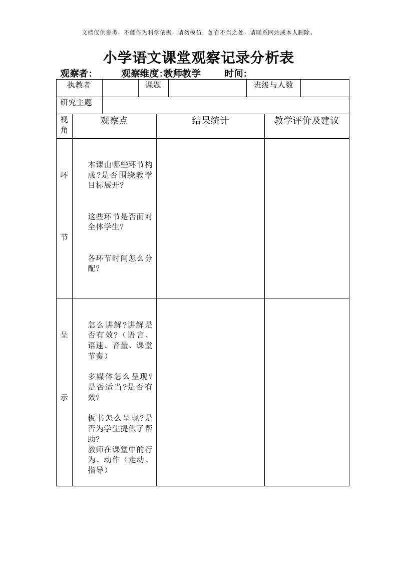 2020年小学语文课堂观察记录分析表