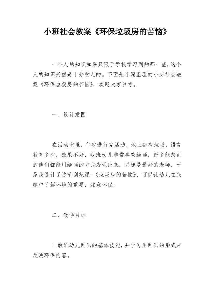 小班社会教案《环保垃圾房的苦恼》