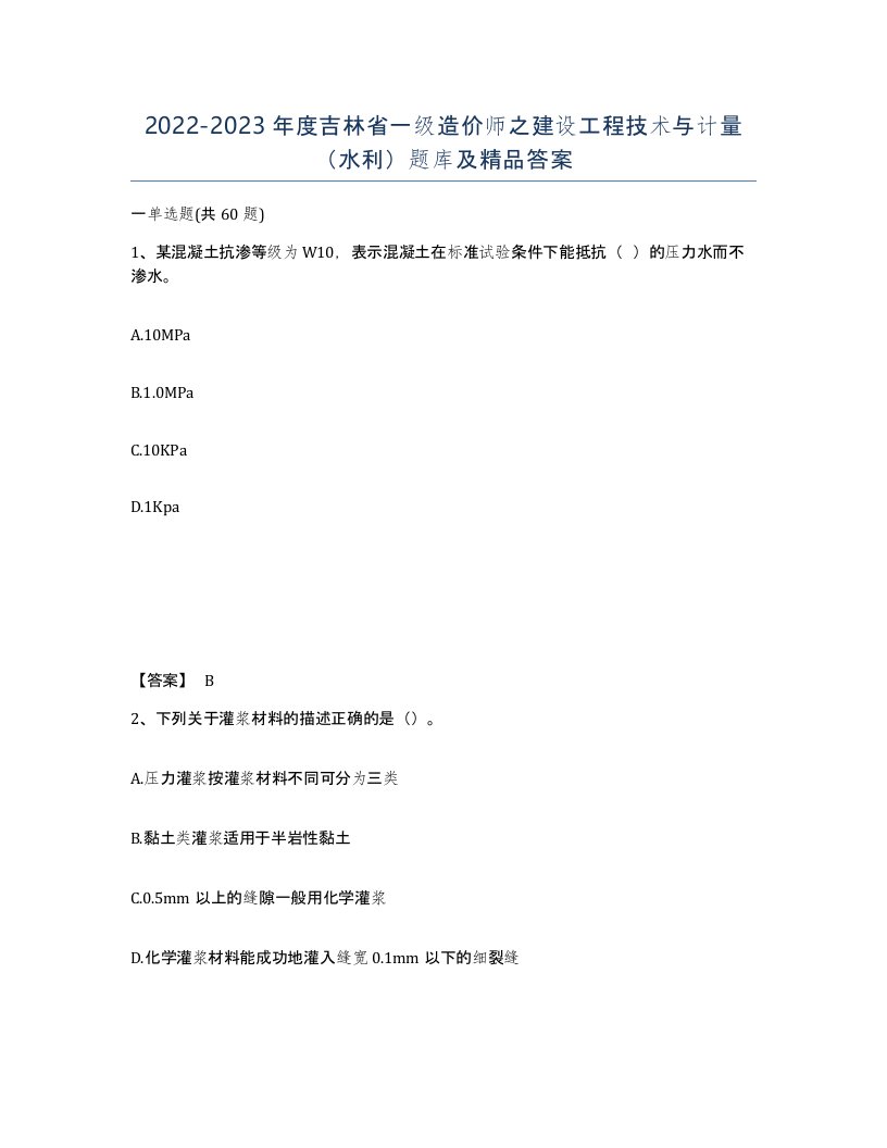 2022-2023年度吉林省一级造价师之建设工程技术与计量水利题库及答案