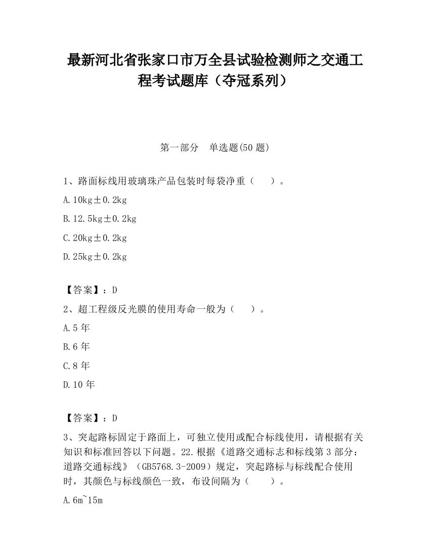 最新河北省张家口市万全县试验检测师之交通工程考试题库（夺冠系列）