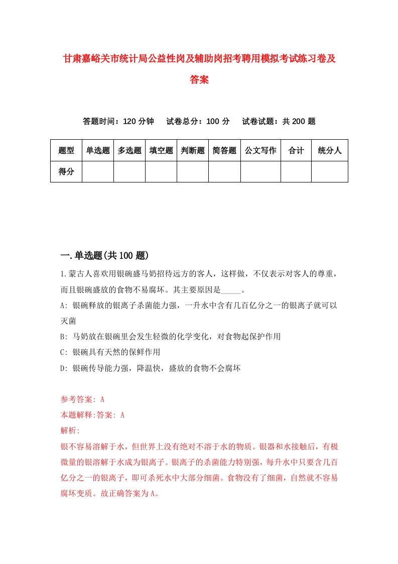 甘肃嘉峪关市统计局公益性岗及辅助岗招考聘用模拟考试练习卷及答案第7套