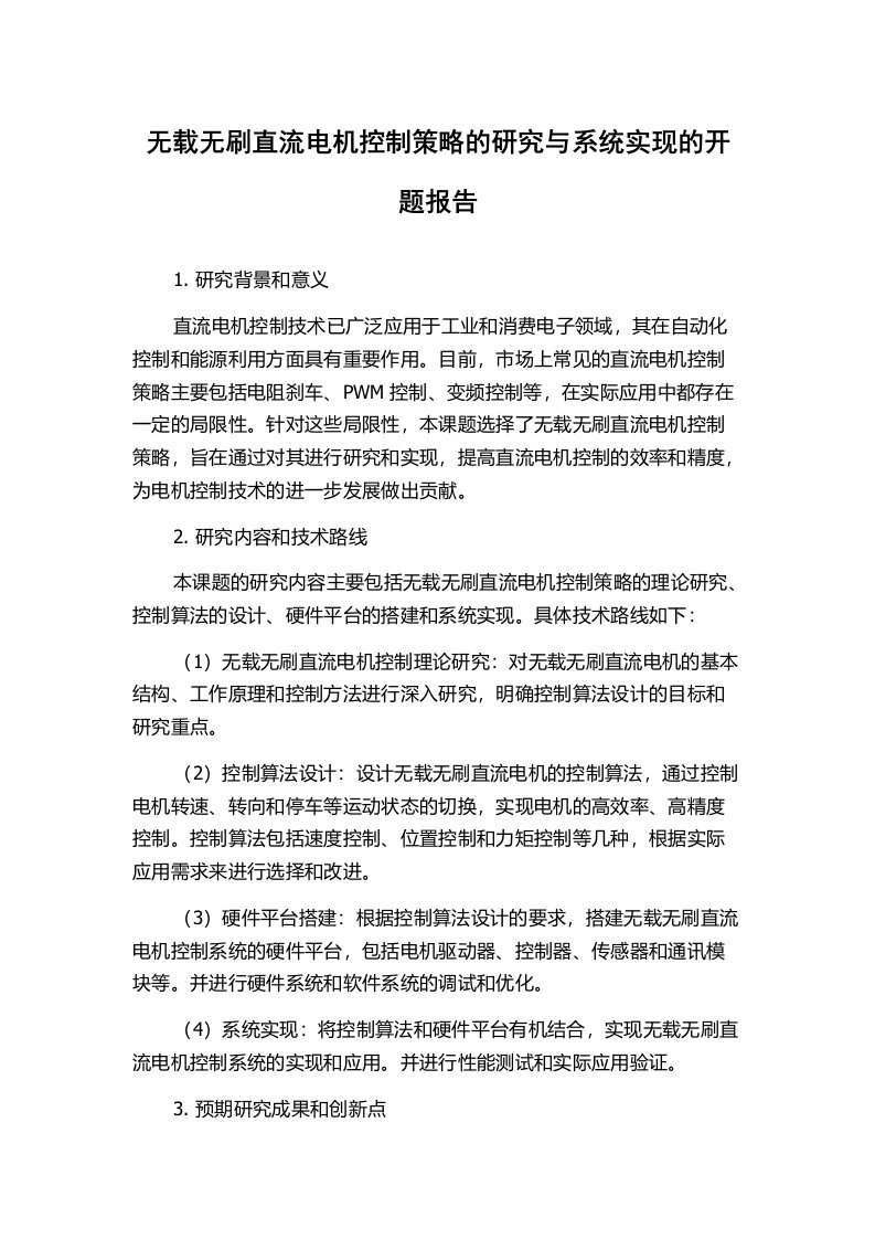 无载无刷直流电机控制策略的研究与系统实现的开题报告