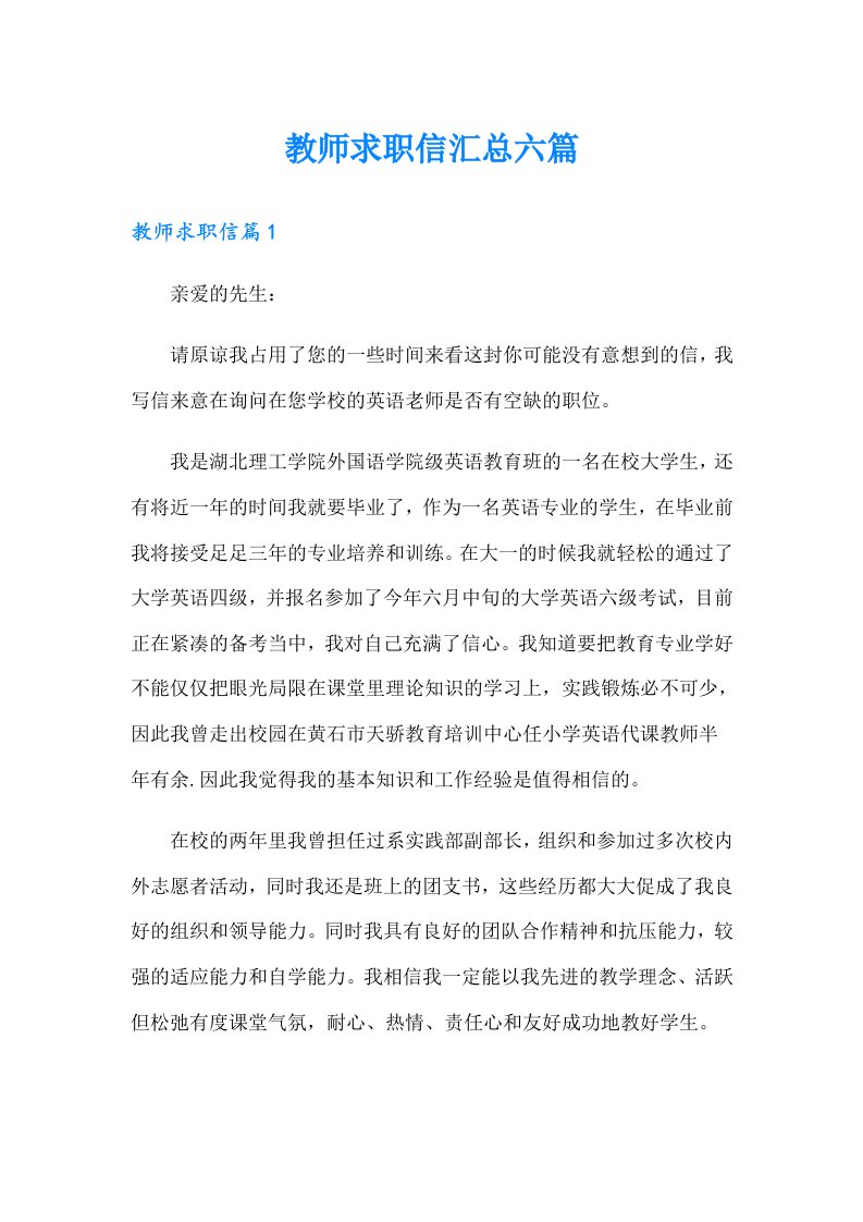 教师求职信汇总六篇