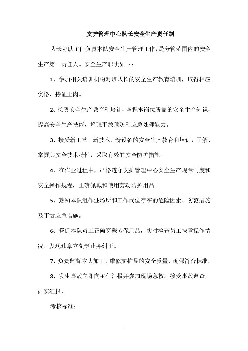 支护管理中心队长安全生产责任制