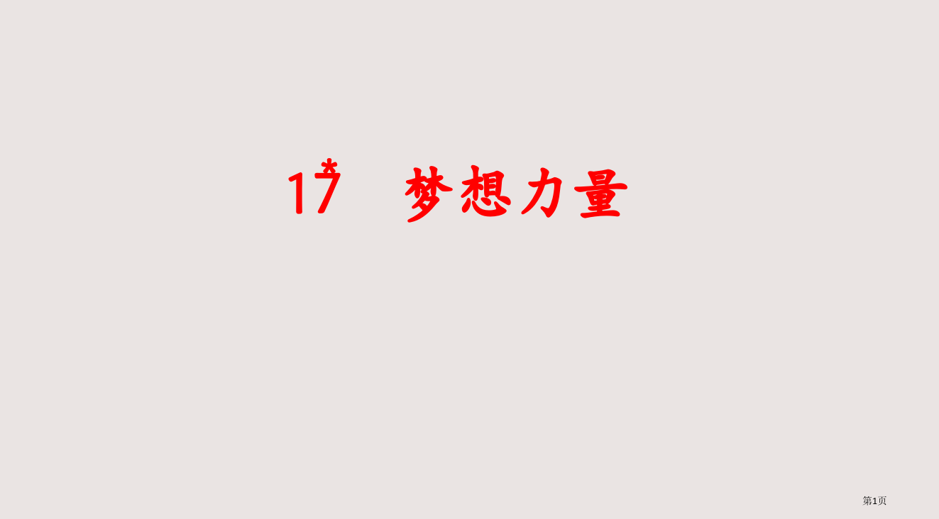 五年级语文梦想的力量3省公开课一等奖全国示范课微课金奖PPT课件