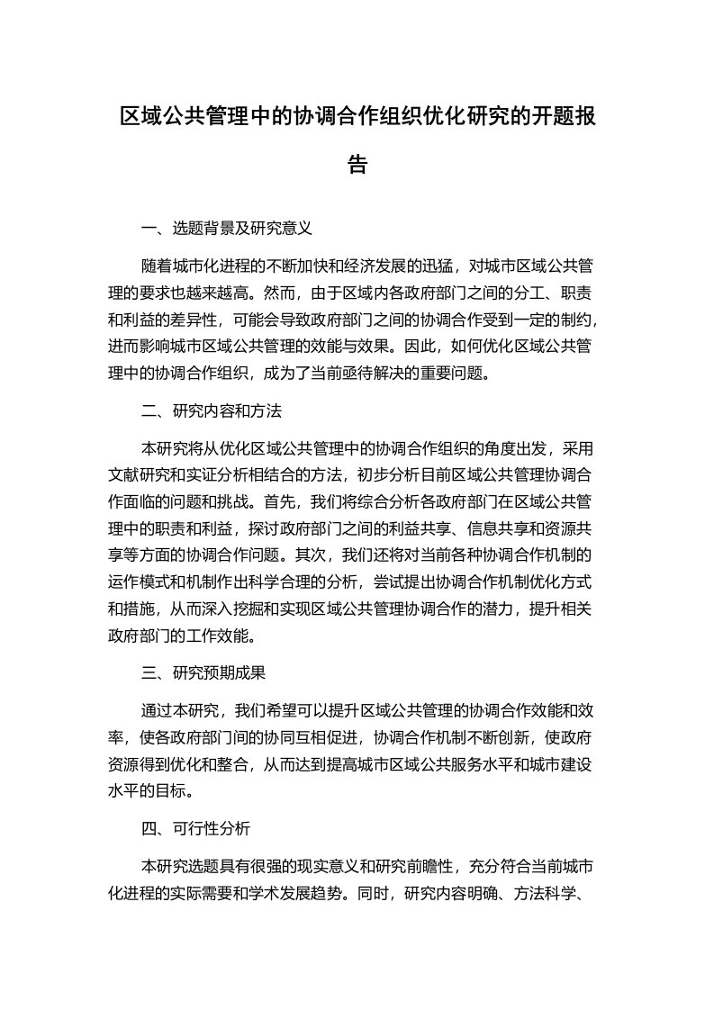 区域公共管理中的协调合作组织优化研究的开题报告