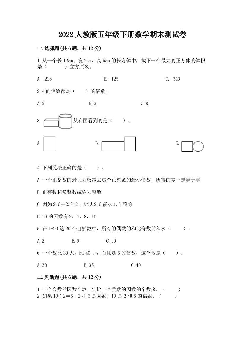 2022人教版五年级下册数学期末测试卷附完整答案（易错题）