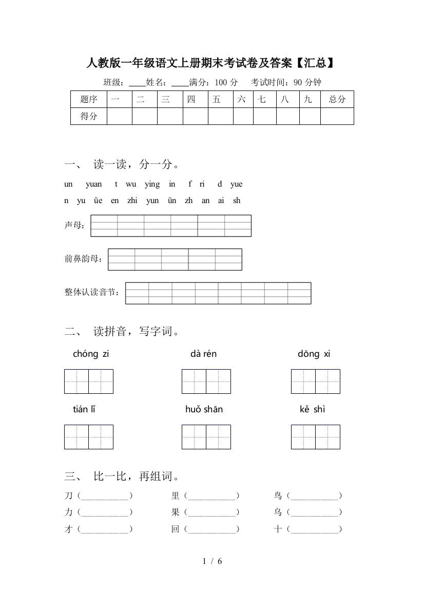 人教版一年级语文上册期末考试卷及答案【汇总】