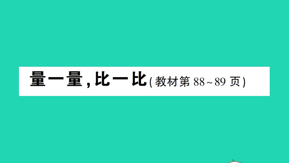 二年级数学上册6表内乘法二量一量比一比作业课件新人教版