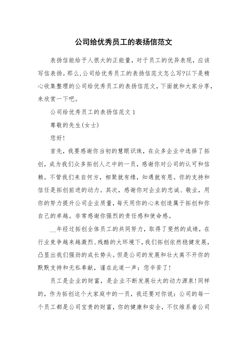 公司给优秀员工的表扬信范文