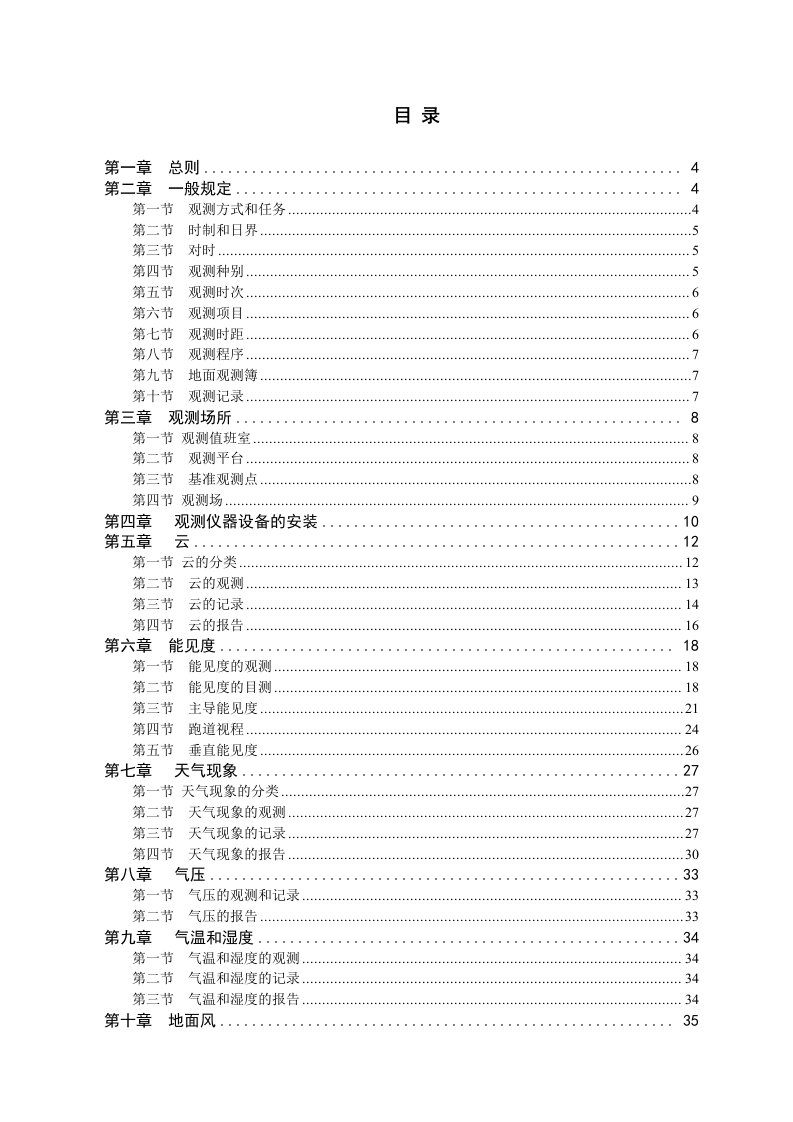 民用航空气象地面观测规范修订