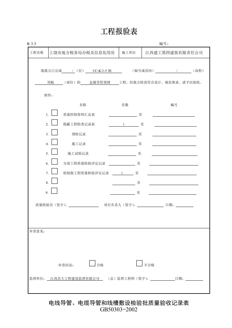 消防电线导管、电缆导管和线槽敷设检验批质量验收记录表