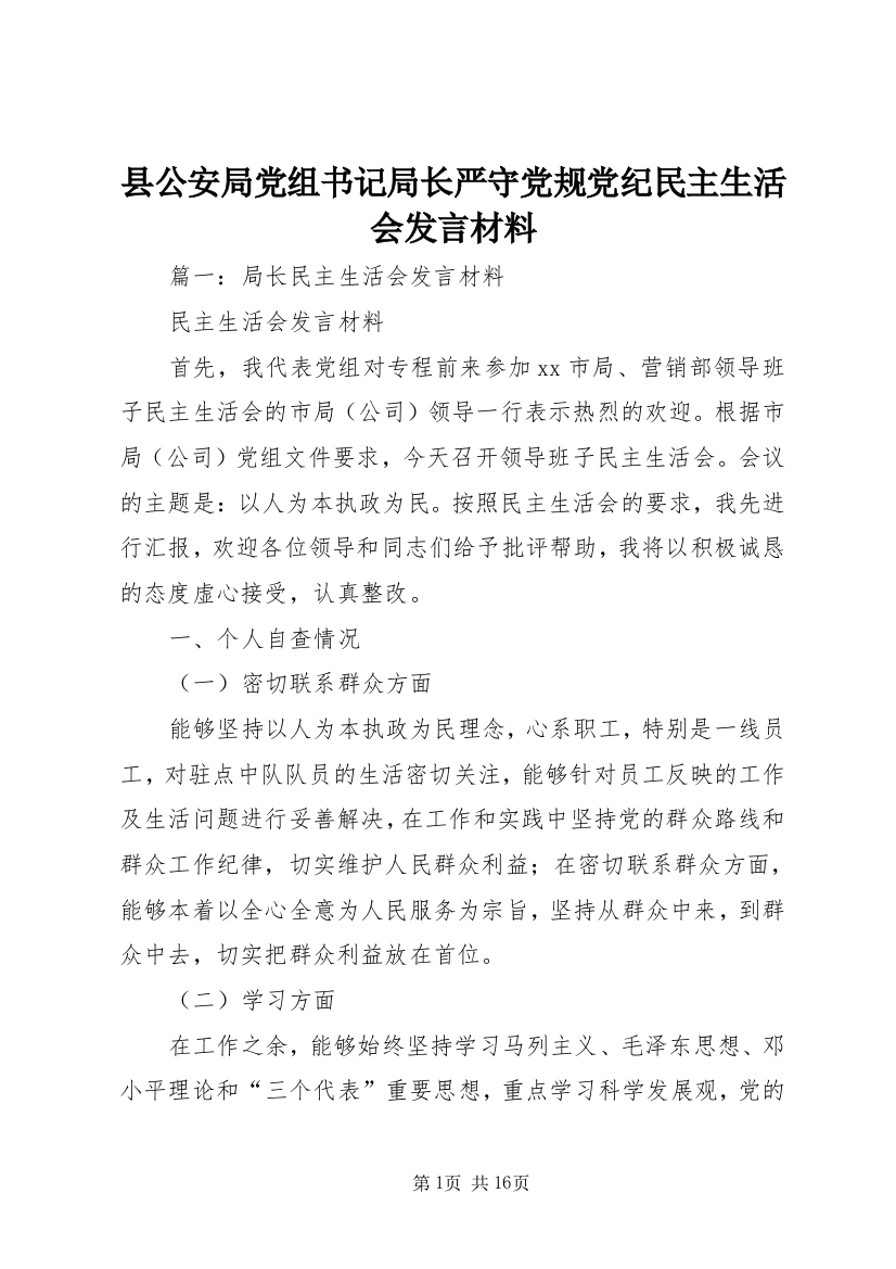 县公安局党组书记局长严守党规党纪民主生活会发言材料