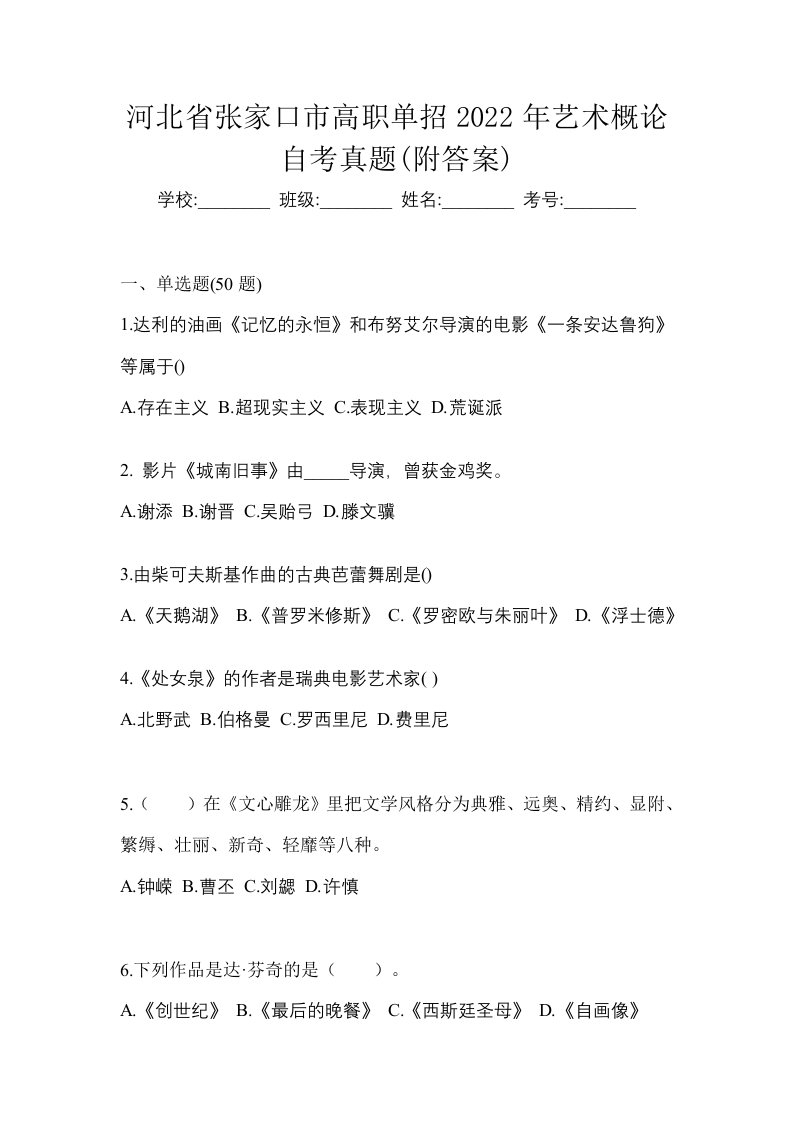 河北省张家口市高职单招2022年艺术概论自考真题附答案