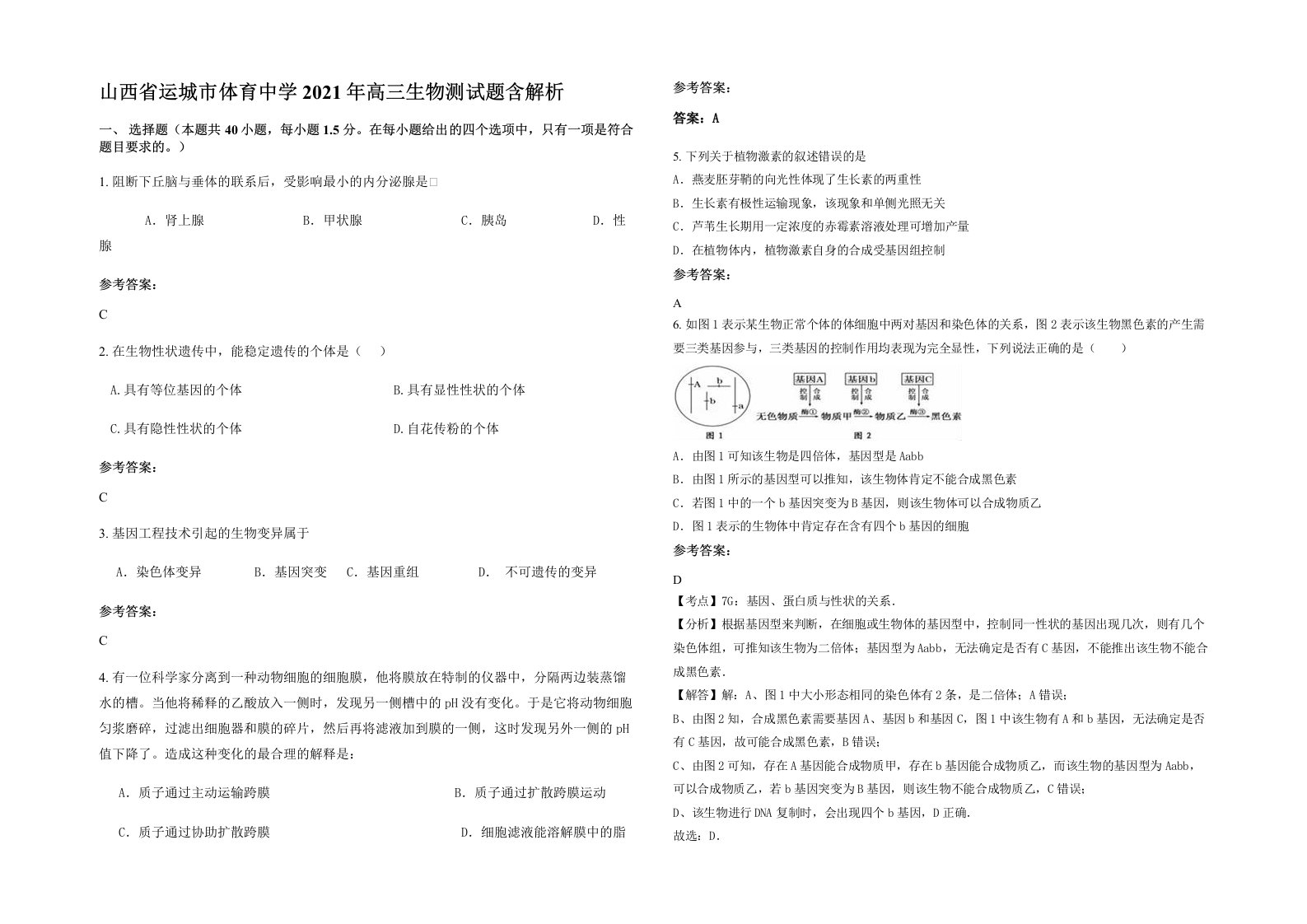 山西省运城市体育中学2021年高三生物测试题含解析