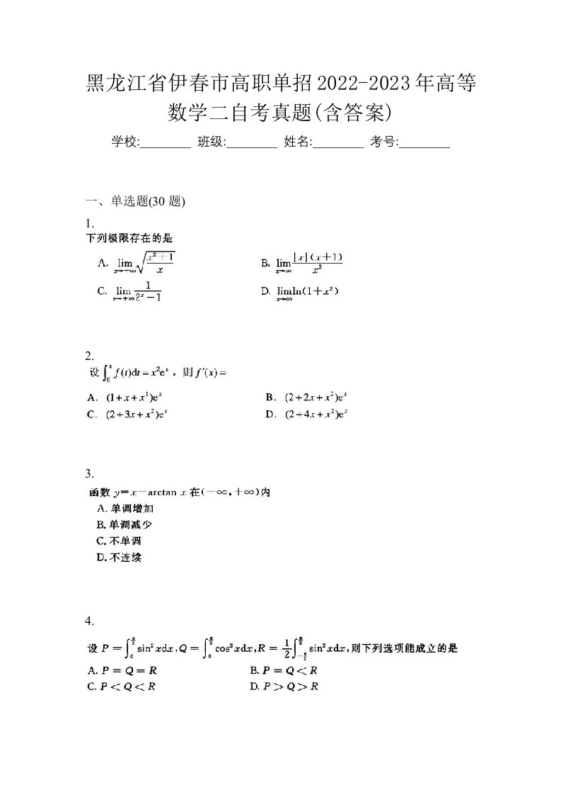 黑龙江省伊春市高职单招2022-2023年高等数学二自考真题含答案