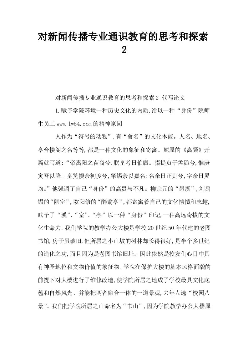 对新闻传播专业通识教育的思考和探索2