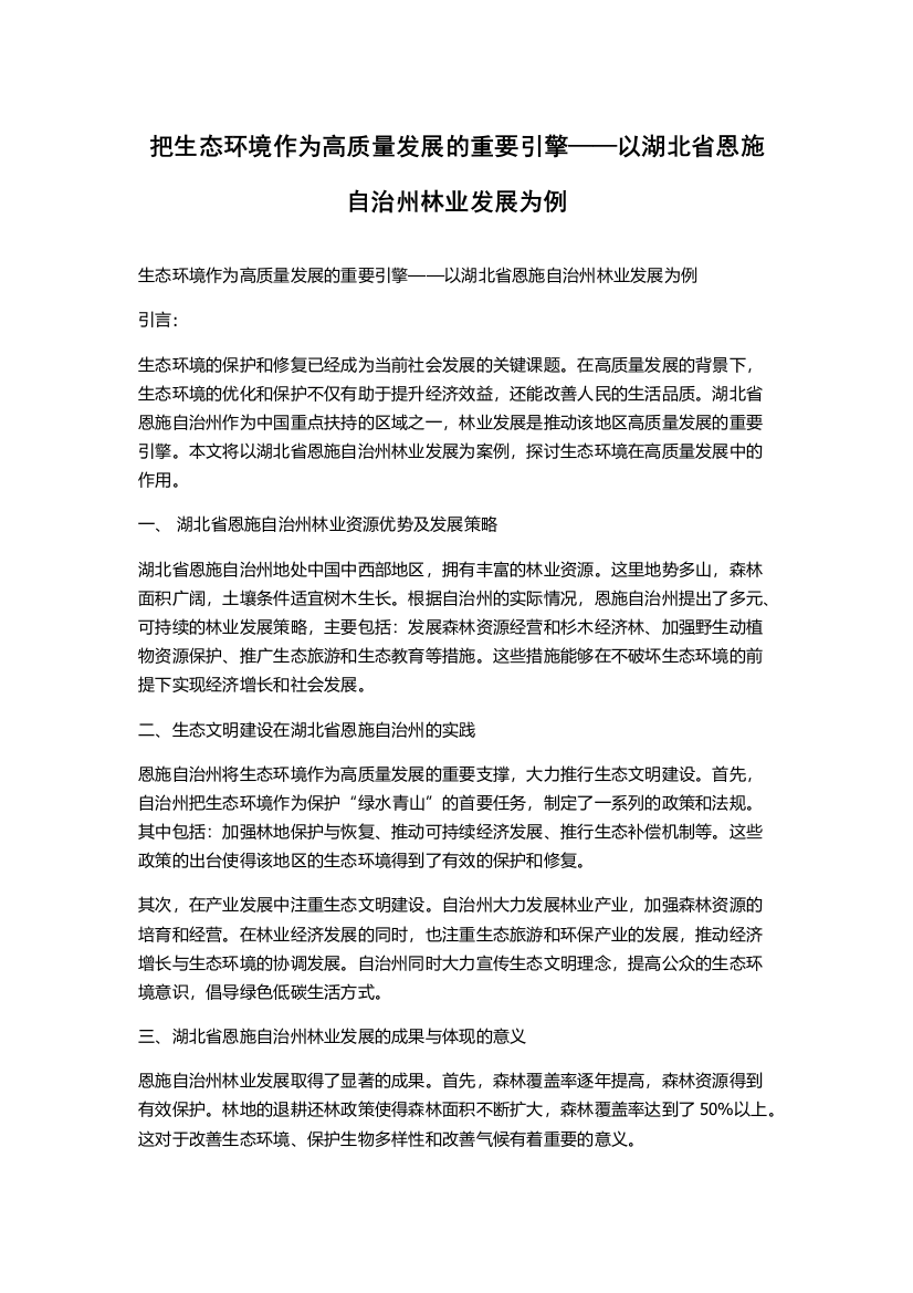 把生态环境作为高质量发展的重要引擎——以湖北省恩施自治州林业发展为例