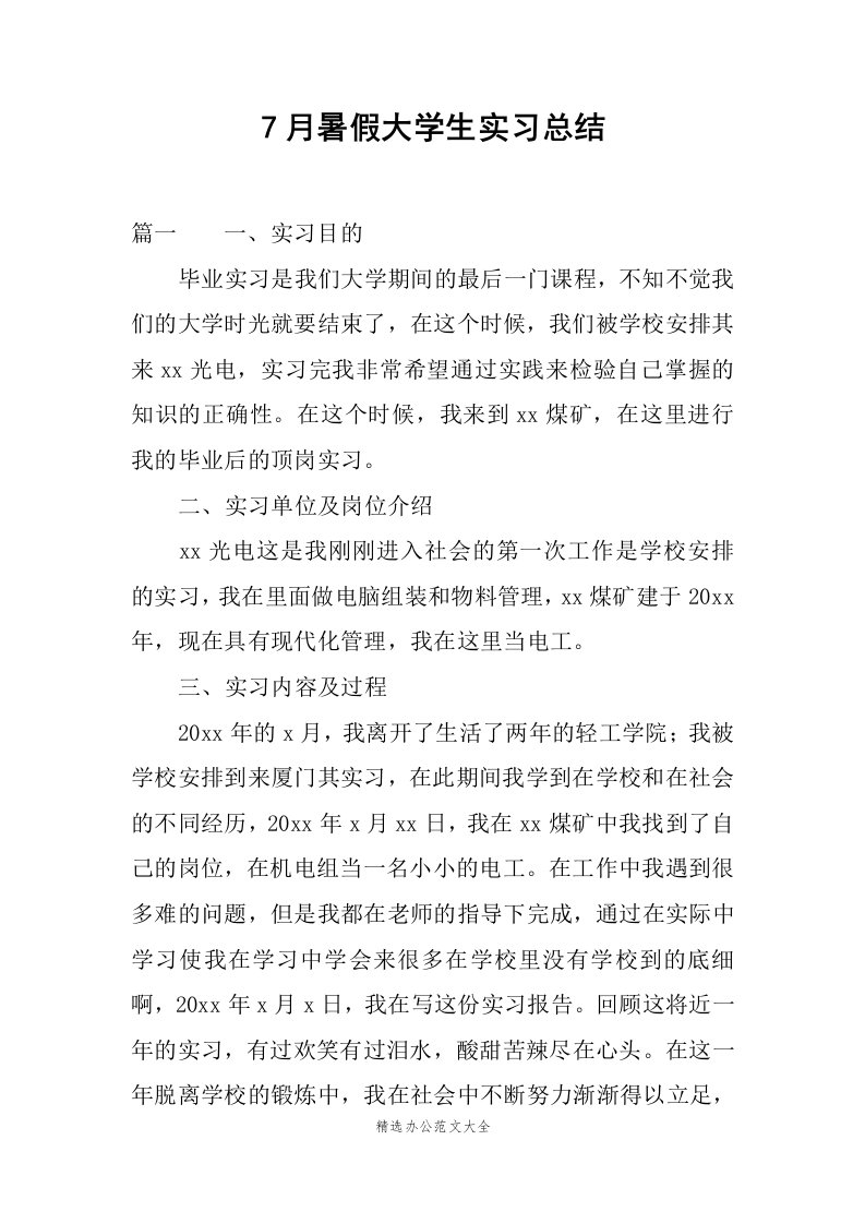 7月暑假大学生实习总结