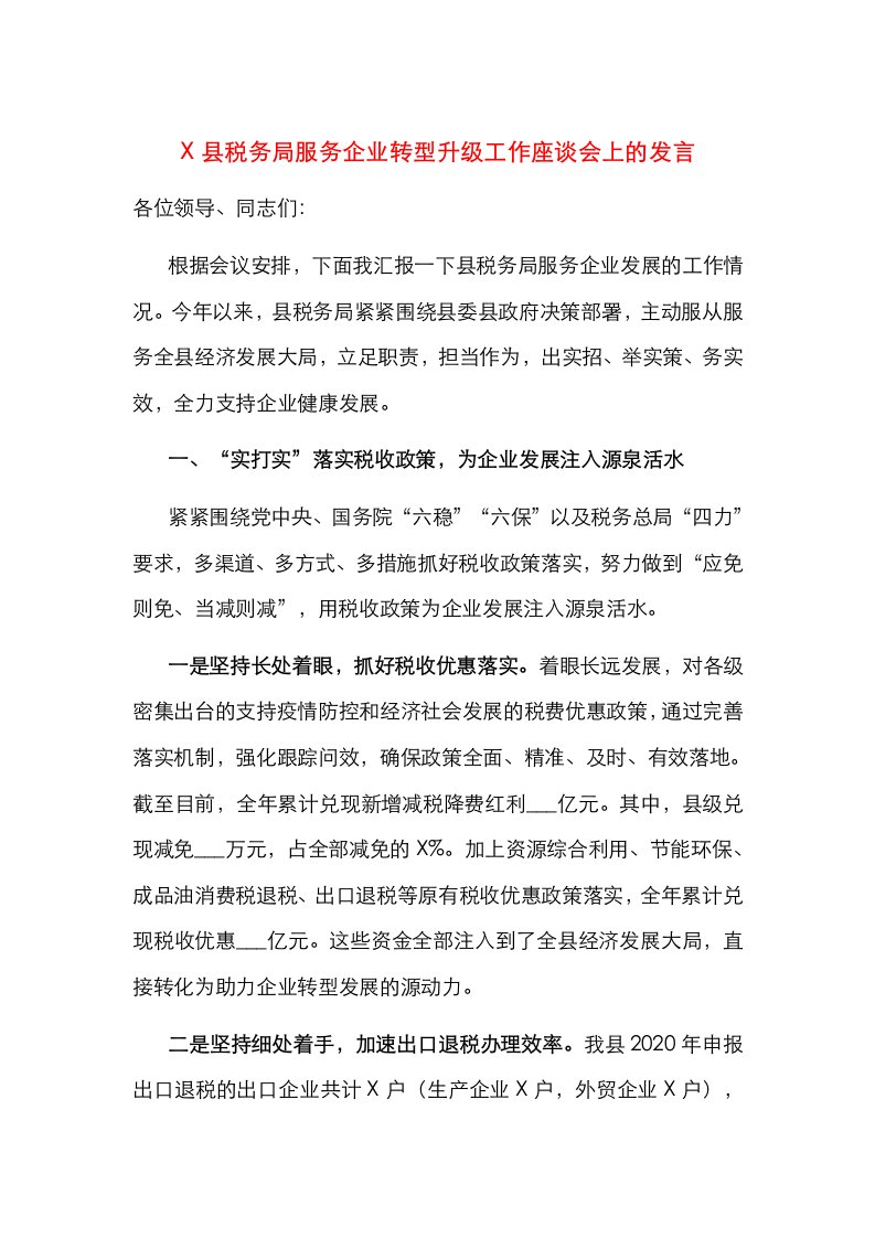 精选X县税务局服务企业转型升级工作座谈会上的发言