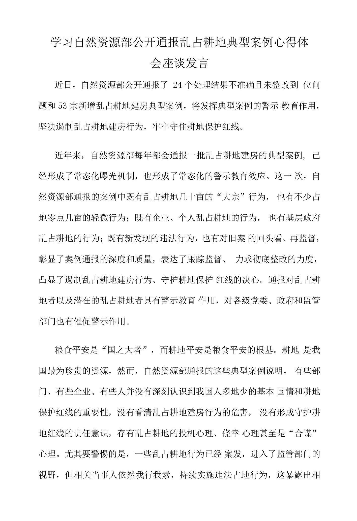 学习自然资源部公开通报乱占耕地典型案例心得体会座谈发言