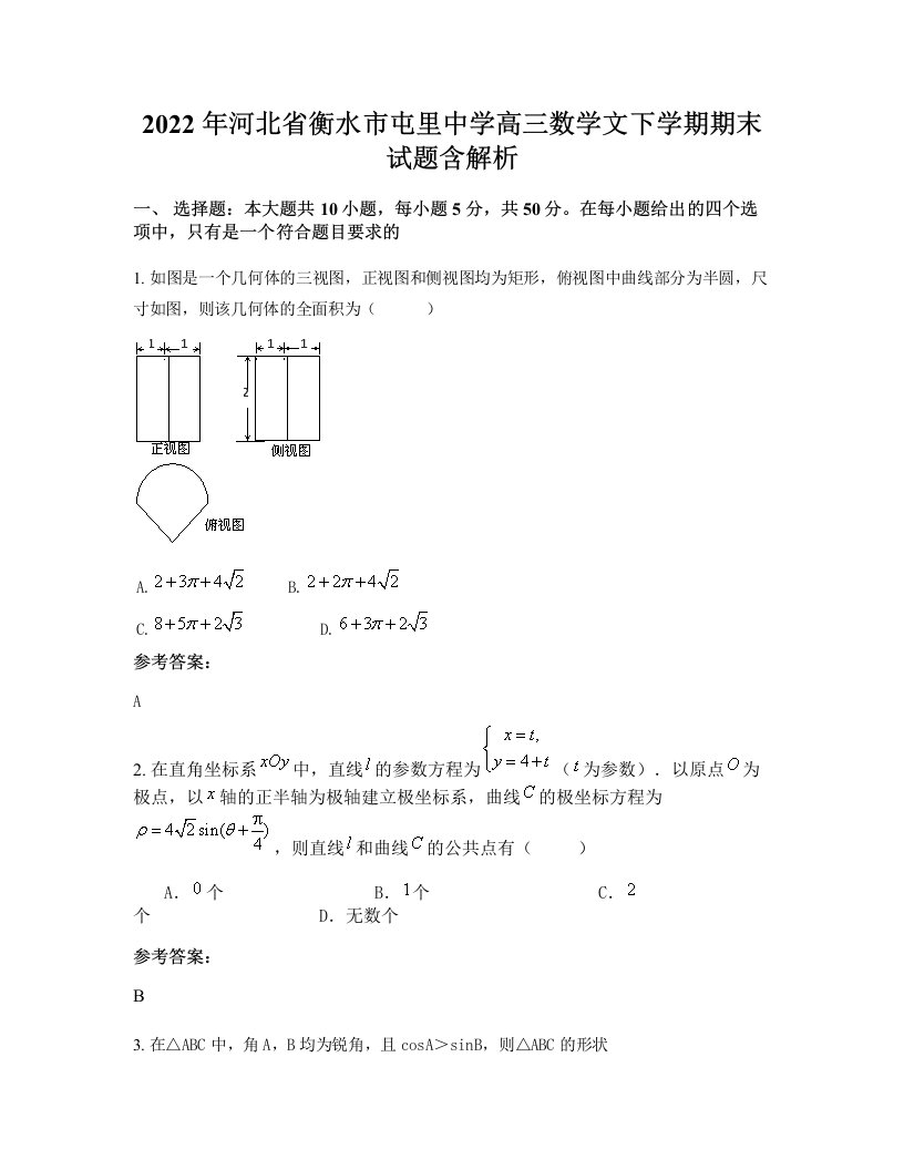 2022年河北省衡水市屯里中学高三数学文下学期期末试题含解析