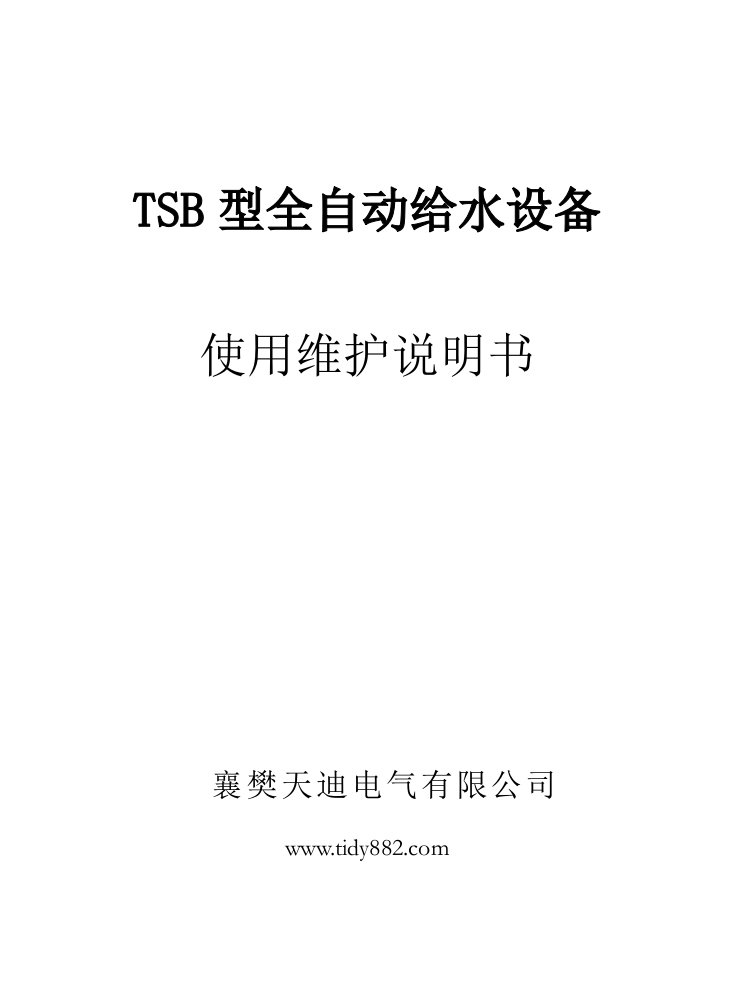 TSB型自动给水设备使用维护说明书7&#46;19