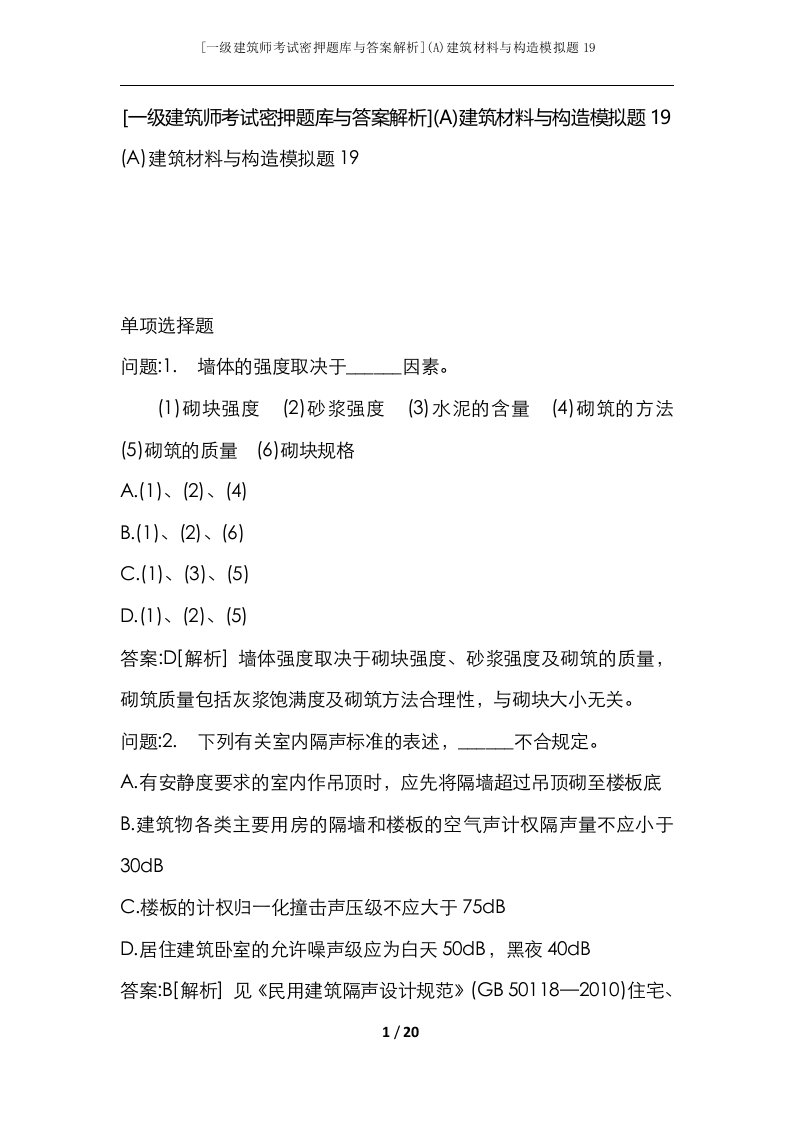 一级建筑师考试密押题库与答案解析A建筑材料与构造模拟题19