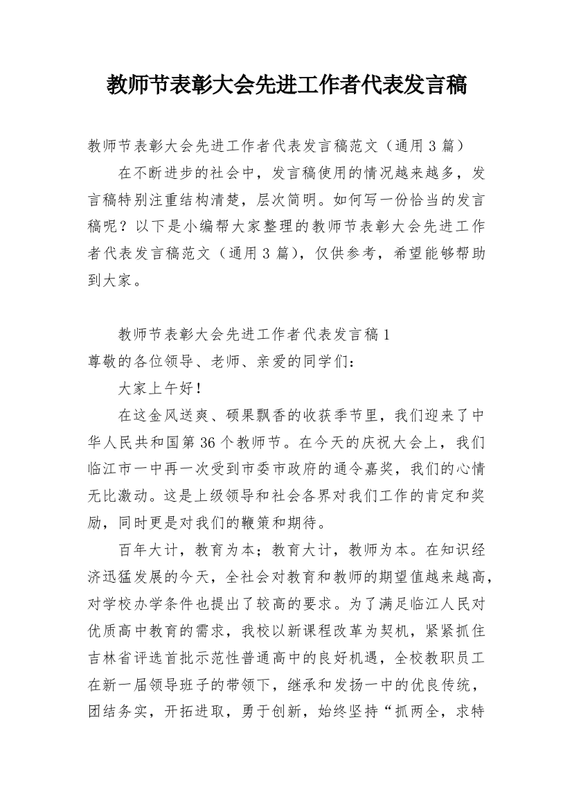 教师节表彰大会先进工作者代表发言稿_1