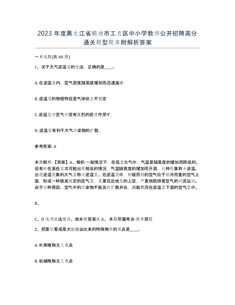 2023年度黑龙江省鹤岗市工农区中小学教师公开招聘高分通关题型题库附解析答案