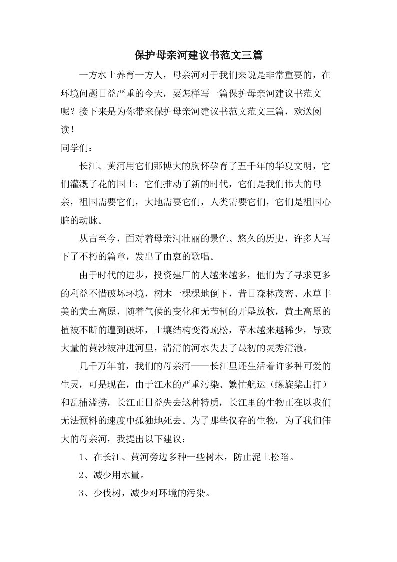 保护母亲河倡议书范文三篇