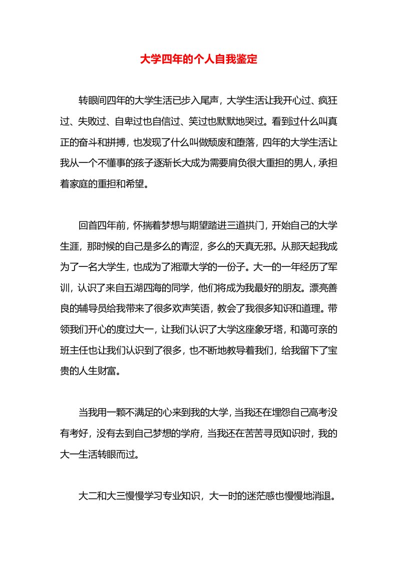 大学四年的个人自我鉴定