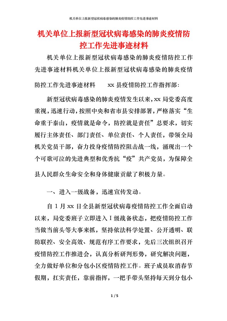 机关单位上报新型冠状病毒感染的肺炎疫情防控工作先进事迹材料