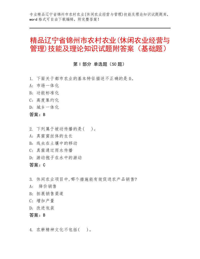 精品辽宁省锦州市农村农业(休闲农业经营与管理)技能及理论知识试题附答案（基础题）