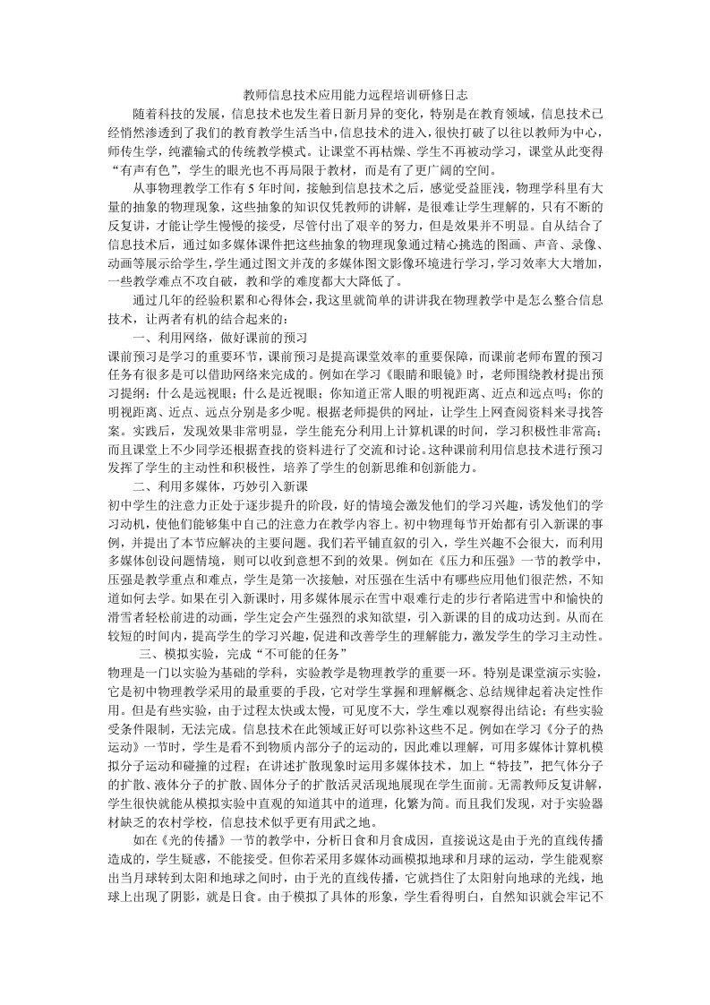 教师信息技术应用能力远程培训研修日志