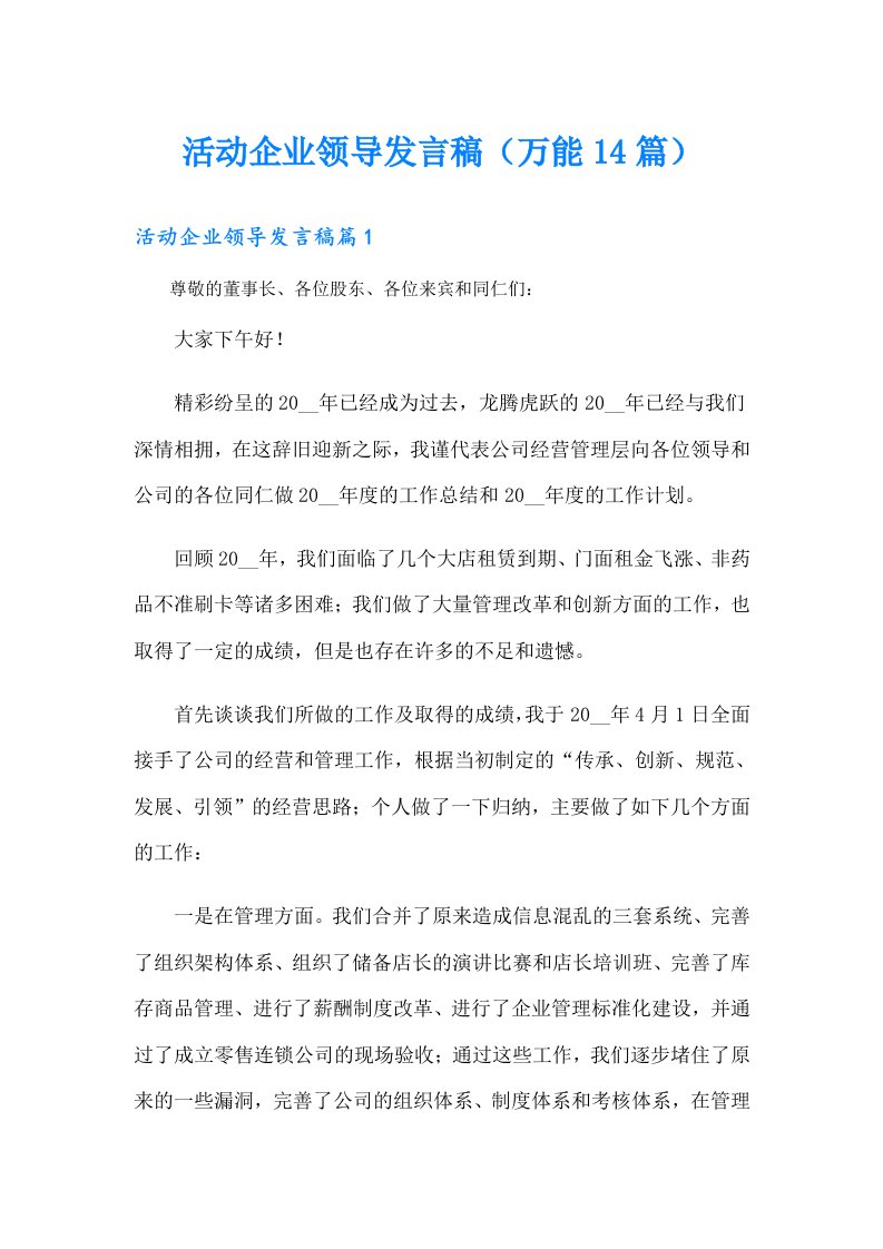 活动企业领导发言稿（万能14篇）