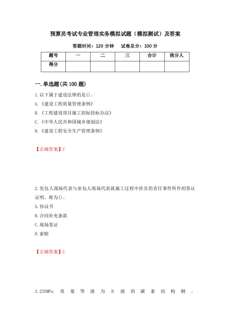 预算员考试专业管理实务模拟试题模拟测试及答案第46次