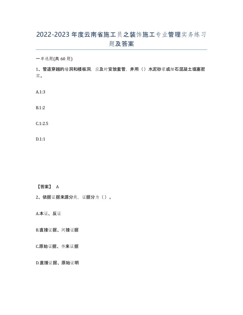 2022-2023年度云南省施工员之装饰施工专业管理实务练习题及答案