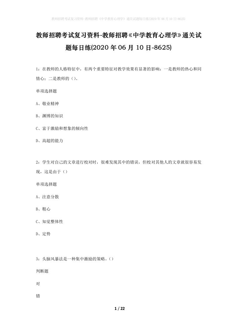 教师招聘考试复习资料-教师招聘中学教育心理学通关试题每日练2020年06月10日-8625