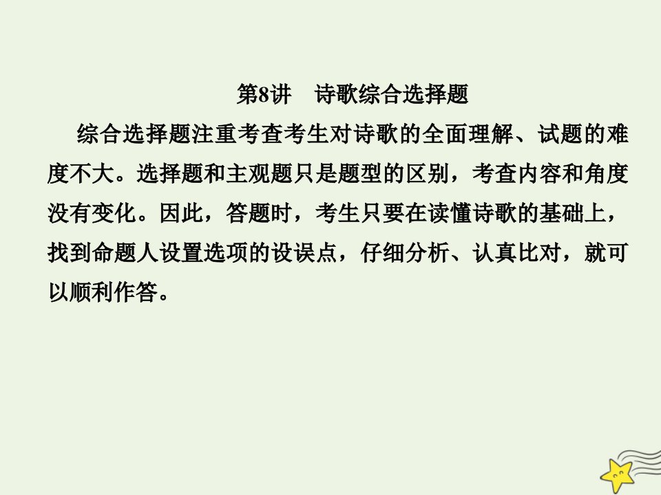 2022版高考语文一轮复习第三部分侧重“文化传承与理解”的古代诗文阅读2_8诗歌综合选择题课件新人教版