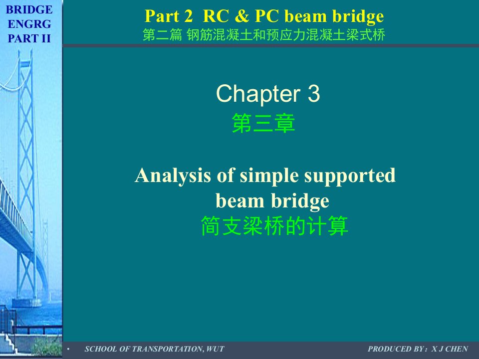 tAAA钢筋混凝土和预应力混凝土梁式桥精品-ppt