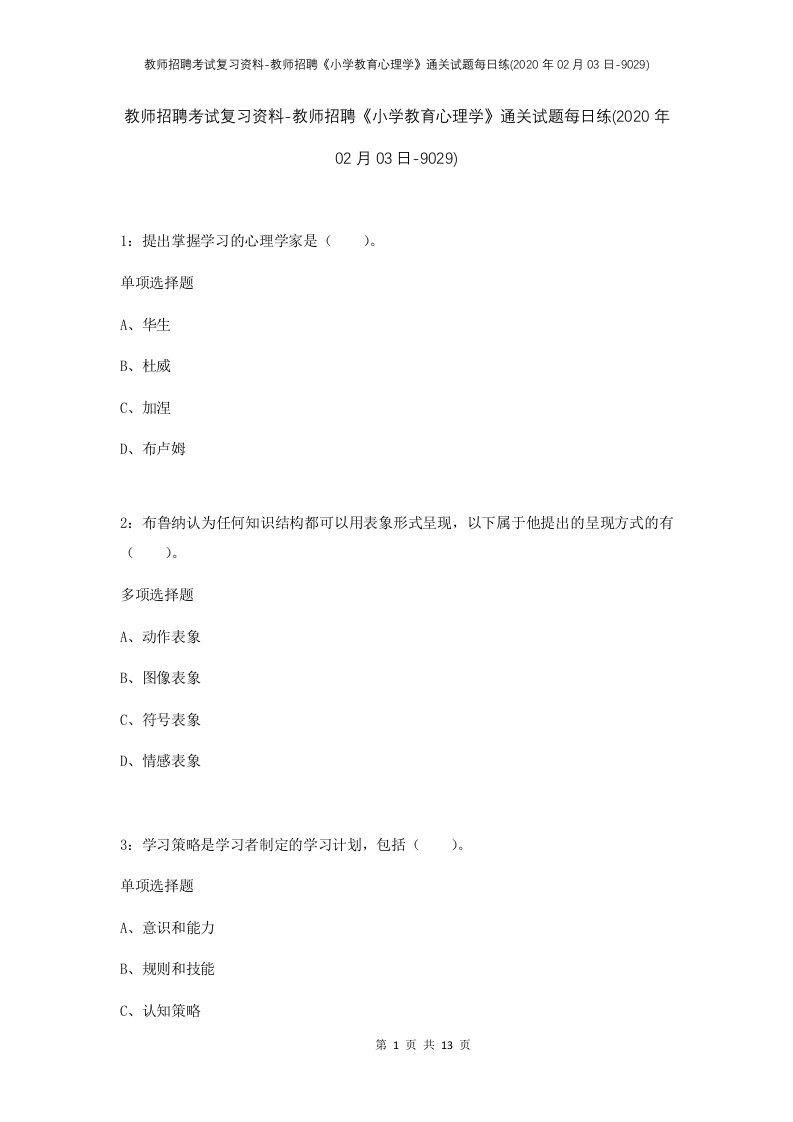 教师招聘考试复习资料-教师招聘小学教育心理学通关试题每日练2020年02月03日-9029