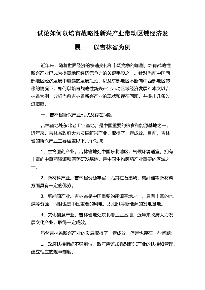 试论如何以培育战略性新兴产业带动区域经济发展——以吉林省为例