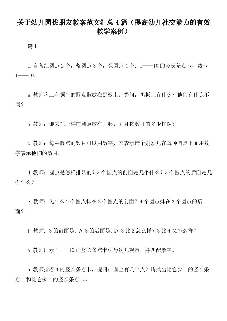 关于幼儿园找朋友教案范文汇总4篇（提高幼儿社交能力的有效教学案例）