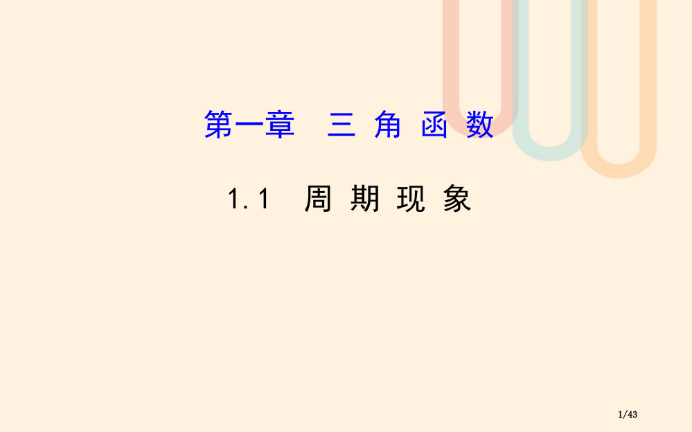 高中数学第一章三角函数1.1周期现象与周期函数教案省公开课一等奖新名师优质课获奖PPT课件