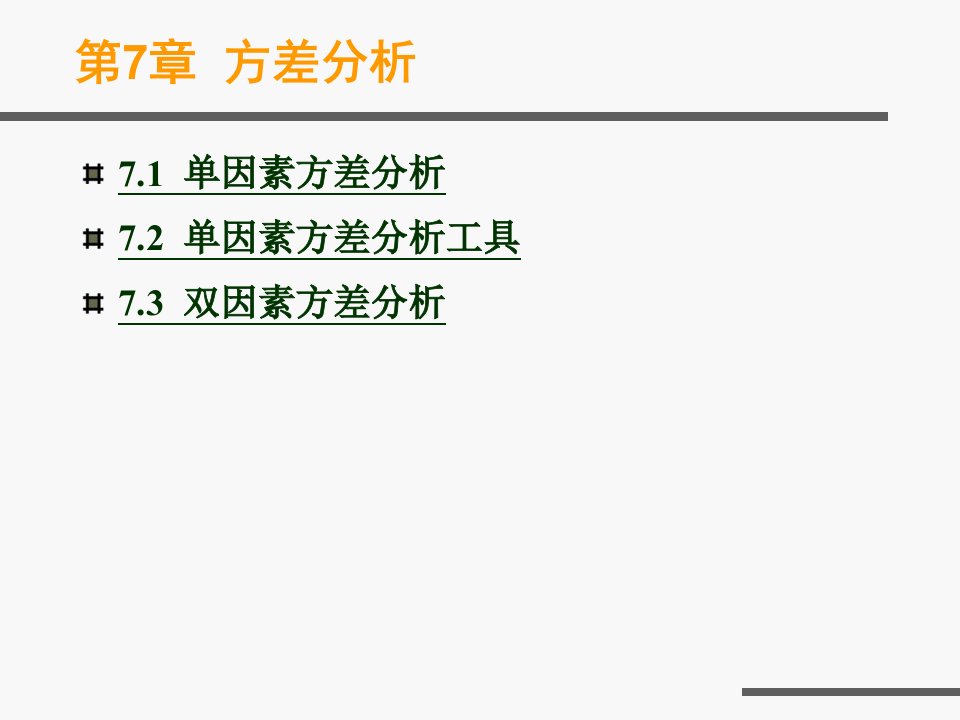 第7章Excel教程方差分析