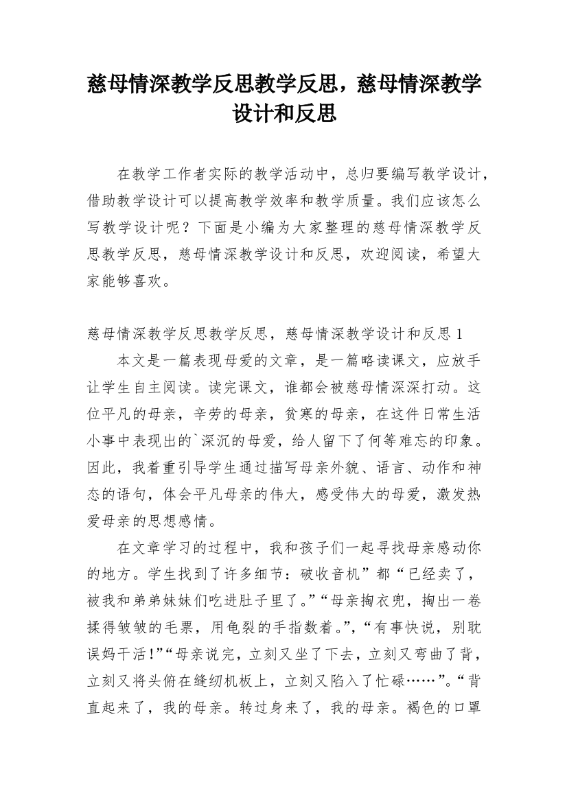 慈母情深教学反思教学反思，慈母情深教学设计和反思