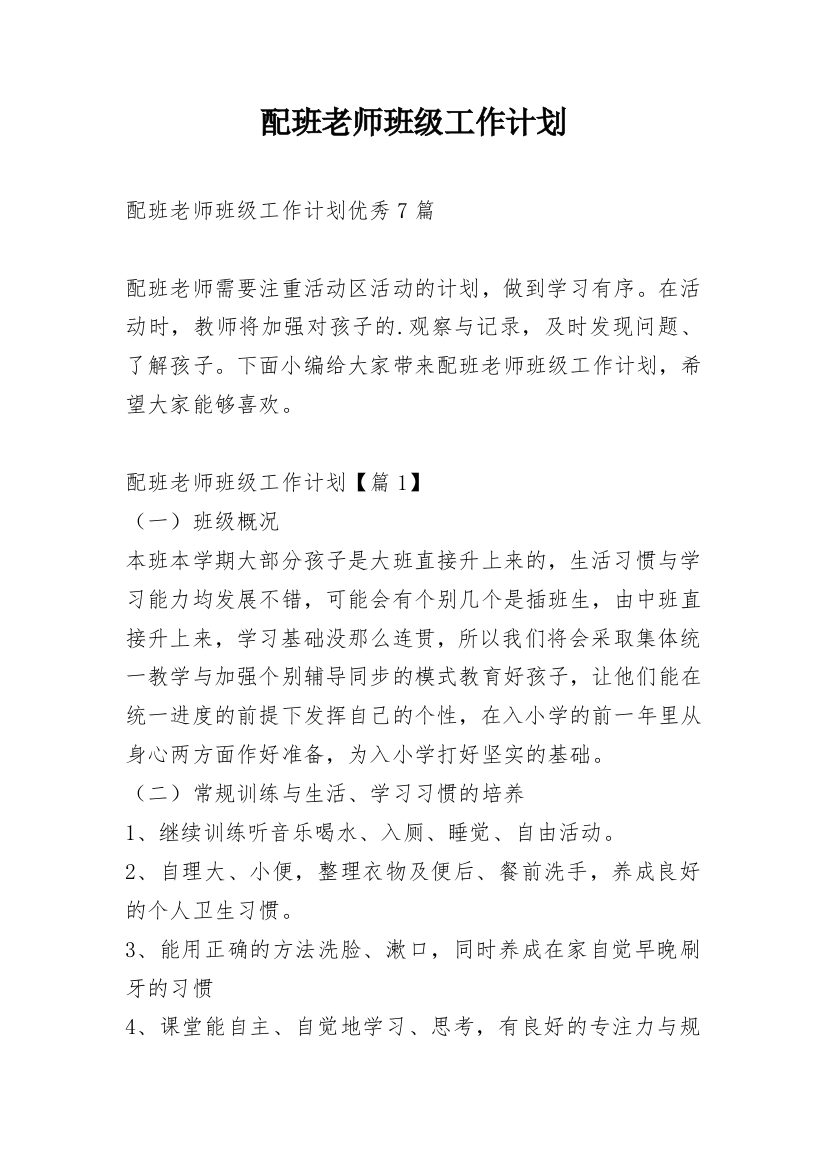 配班老师班级工作计划