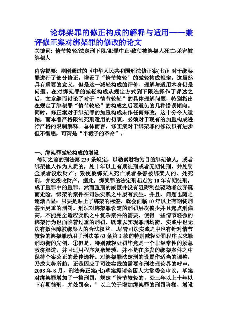 论绑架罪的修正构成的解释与适用——兼评修正案对绑架罪的修改的论文